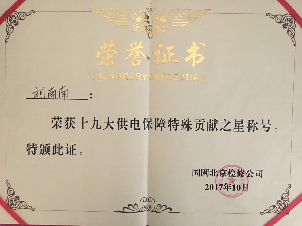 本公司北京項目部員工榮獲“十九大供電保障特殊貢獻之星”稱號