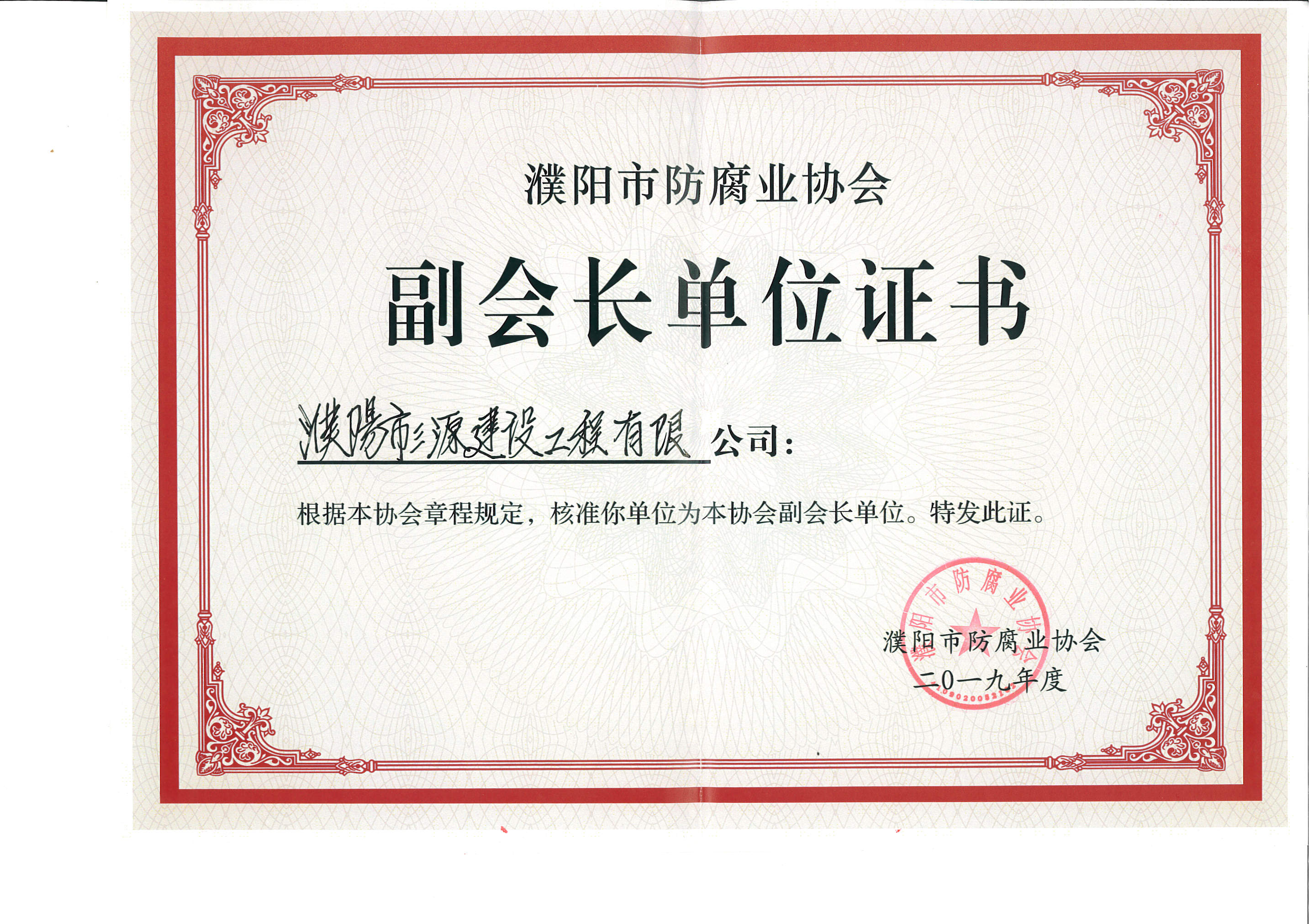 濮陽市副會長企業證書